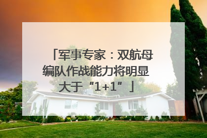 军事专家：双航母编队作战能力将明显大于“1+1”
