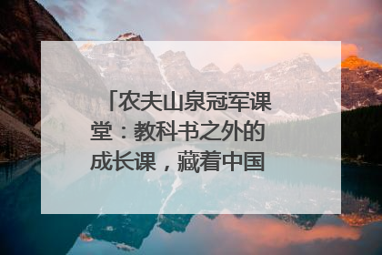 农夫山泉冠军课堂：教科书之外的成长课，藏着中国体育的薪火传承