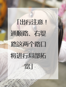 出行注意！通顺路、右堤路这两个路口将进行局部拓宽
