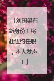 刘国梁有新身份！将赴纽约任职，本人发声！