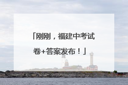刚刚，福建中考试卷+答案发布！
