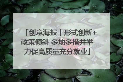 创意海报丨形式创新+政策倾斜 多地多措并举力促高质量充分就业
