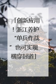 创新应用！浙江养护“单兵作战”也可实现横穿封道