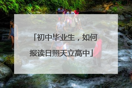 初中毕业生，如何报读日照天立高中