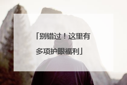 别错过！这里有多项护眼福利