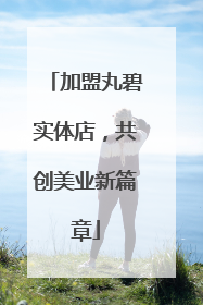加盟丸碧实体店，共创美业新篇章
