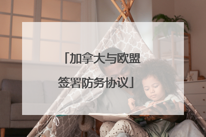 加拿大与欧盟签署防务协议