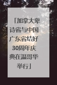 加拿大卑诗省与中国广东省结好30周年庆典在温哥华举行