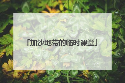 加沙地带的临时课堂