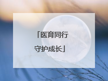 医育同行 守护成长