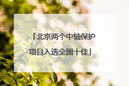 北京两个中轴保护项目入选全国十佳