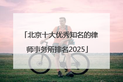 北京十大优秀知名的律师事务所排名2025