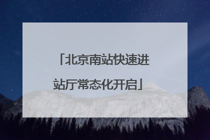 北京南站快速进站厅常态化开启