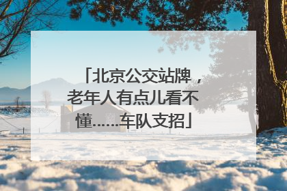 北京公交站牌，老年人有点儿看不懂……车队支招
