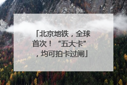 北京地铁，全球首次！“五大卡”，均可拍卡过闸