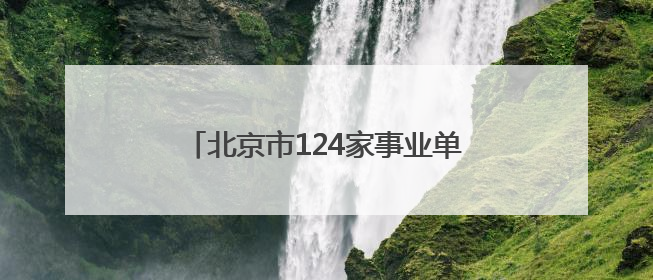 北京市124家事业单位向残疾人定向招聘 提供134个定向岗位