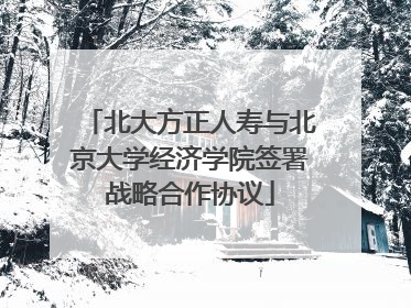 北大方正人寿与北京大学经济学院签署战略合作协议
