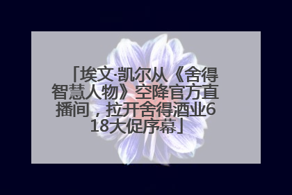埃文·凯尔从《舍得智慧人物》空降官方直播间，拉开舍得酒业618大促序幕
