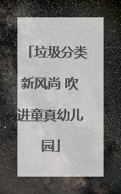 垃圾分类新风尚 吹进童真幼儿园