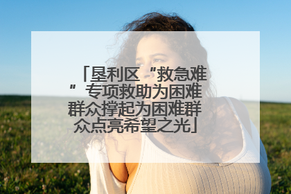 垦利区“救急难”专项救助为困难群众撑起为困难群众点亮希望之光