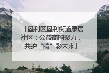 垦利区垦利街道康居社区：公益商圈聚力，共护“睛”彩未来
