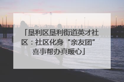 垦利区垦利街道英才社区：社区化身“亲友团” 喜事帮办真暖心