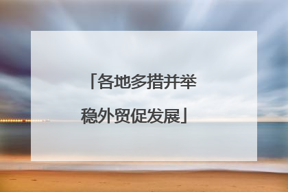 各地多措并举稳外贸促发展