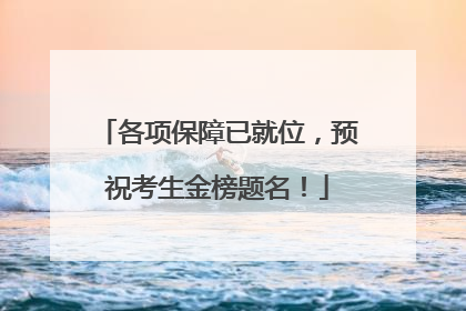各项保障已就位，预祝考生金榜题名！