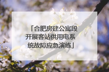合肥房建公寓段开展客站供用电系统故障应急演练