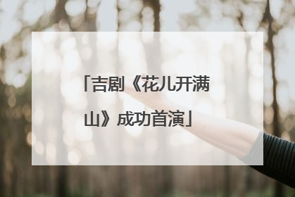 吉剧《花儿开满山》成功首演