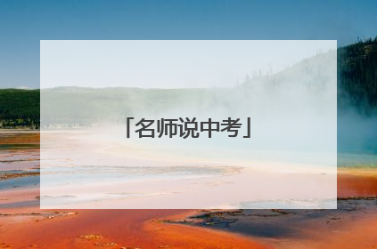 名师说中考