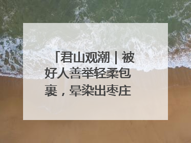 君山观潮｜被好人善举轻柔包裹，晕染出枣庄的温暖底色