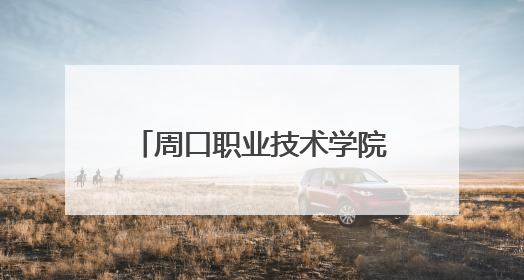 周口职业技术学院与开封住成电装有限 公司举办“产教融合”表彰大会