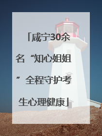 咸宁30余名“知心姐姐”全程守护考生心理健康