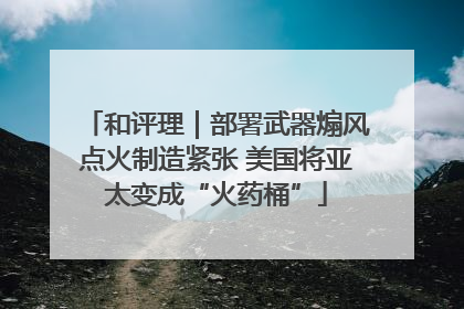 和评理｜部署武器煽风点火制造紧张 美国将亚太变成“火药桶”