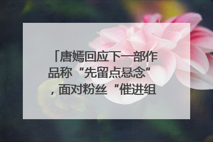 唐嫣回应下一部作品称“先留点悬念”，面对粉丝“催进组”表示理解