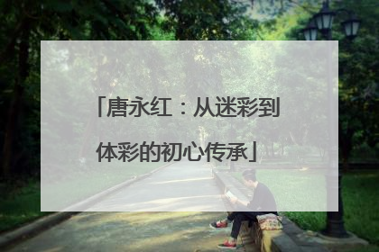 唐永红：从迷彩到体彩的初心传承