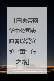 国家管网华中公司志愿者以爱守护“童”行之路