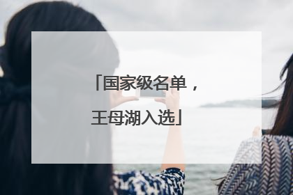 国家级名单，王母湖入选