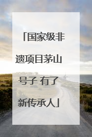 国家级非遗项目茅山号子 有了新传承人