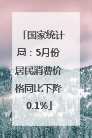 国家统计局：5月份居民消费价格同比下降0.1%