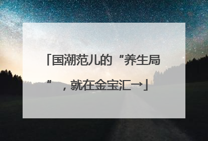 国潮范儿的“养生局”，就在金宝汇→