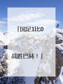 国足1比0战胜巴林！