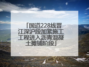 国道228线晋江深沪段加紧施工工程进入沥青混凝土摊铺阶段