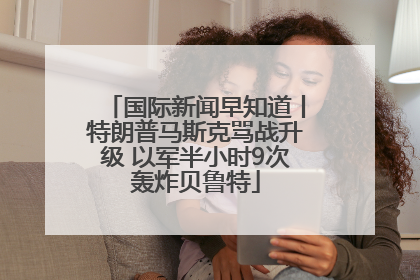 国际新闻早知道丨特朗普马斯克骂战升级 以军半小时9次轰炸贝鲁特