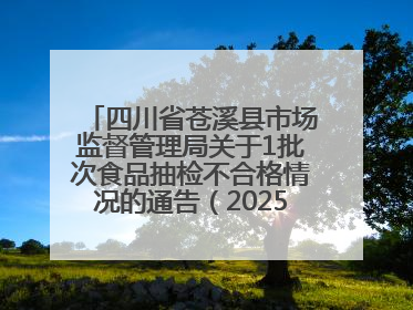 四川省苍溪县市场监督管理局关于1批次食品抽检不合格情况的通告（2025年第2号）