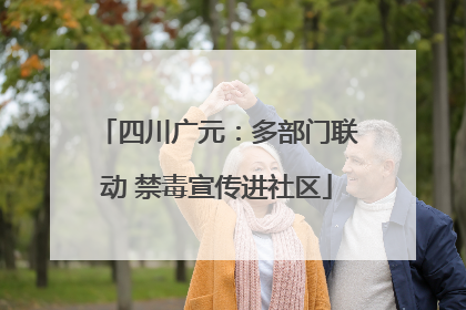 四川广元：多部门联动 禁毒宣传进社区