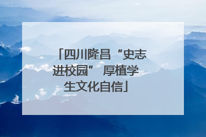 四川隆昌“史志进校园” 厚植学生文化自信