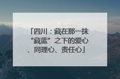 四川：藏在那一抹“藏蓝”之下的爱心、同理心、责任心