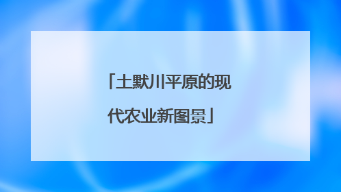 土默川平原的现代农业新图景